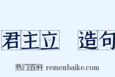 君主立憲造句是什么意思的图片